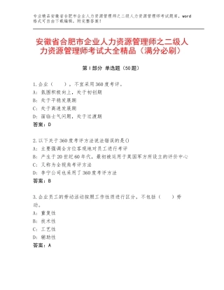 安徽省合肥市企业人力资源管理师之二级人力资源管理师考试大全精品（满分必刷）