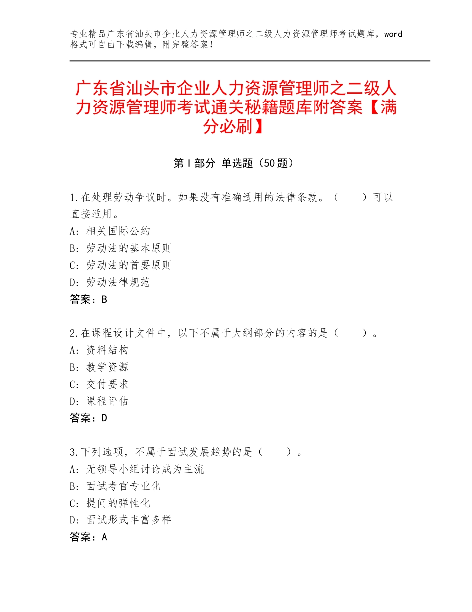 广东省汕头市企业人力资源管理师之二级人力资源管理师考试通关秘籍题库附答案【满分必刷】_第1页