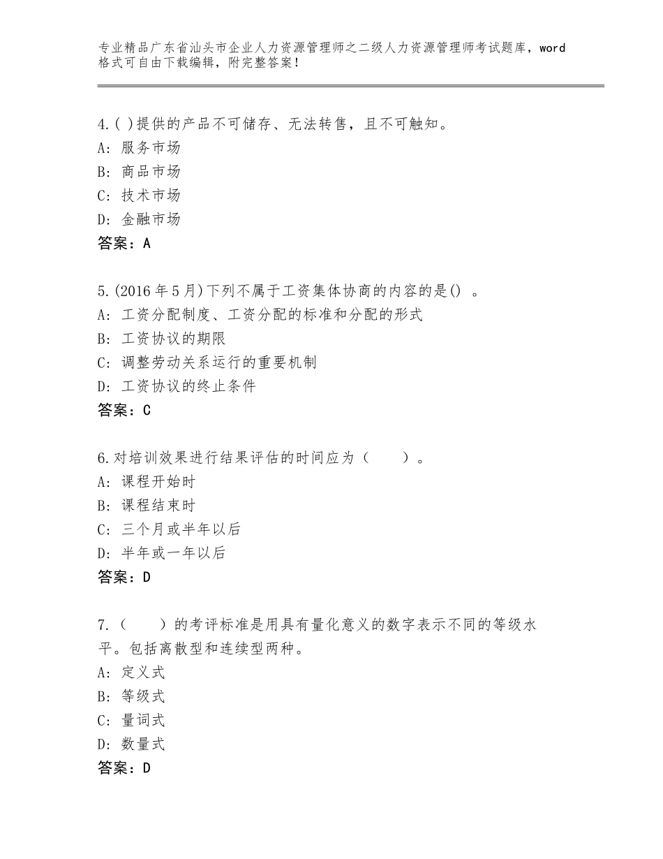 广东省汕头市企业人力资源管理师之二级人力资源管理师考试通关秘籍题库附答案【满分必刷】_第2页
