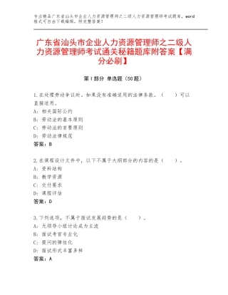 广东省汕头市企业人力资源管理师之二级人力资源管理师考试通关秘籍题库附答案【满分必刷】