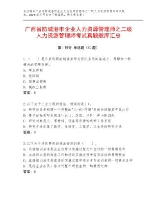 广西省防城港市企业人力资源管理师之二级人力资源管理师考试真题题库汇总
