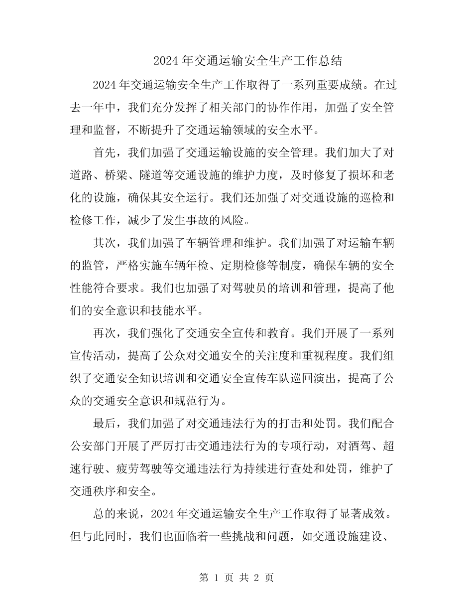 2024年交通运输安全生产工作总结 _第1页