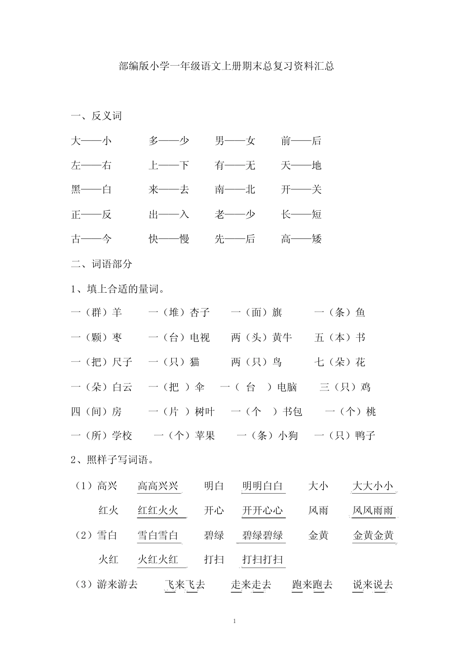 部编版小学一年级语文上册期末总复习资料汇总_第1页