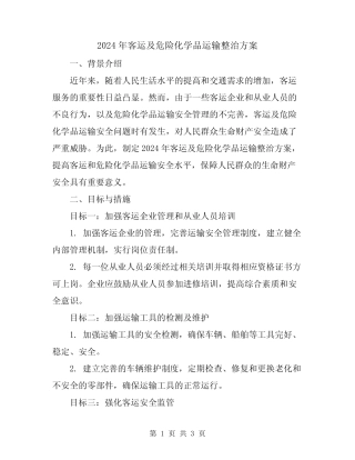 2024年客运及危险化学品运输整治方案 