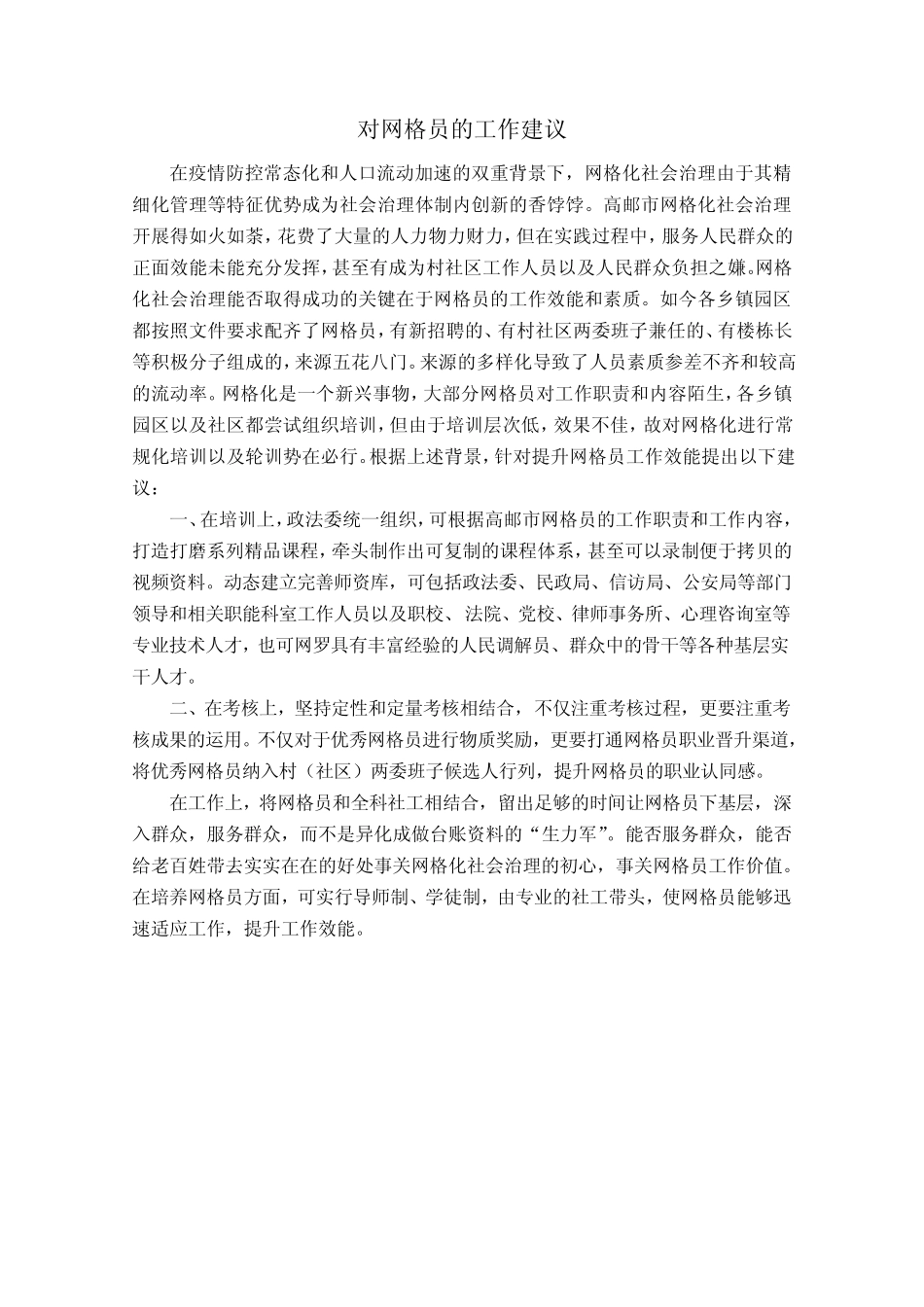 对网格员的工作建议范文_第1页