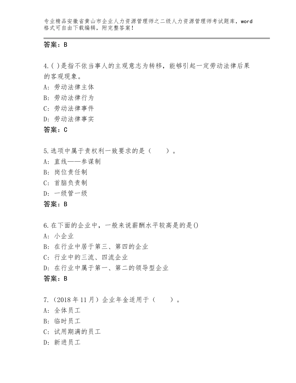 安徽省黄山市企业人力资源管理师之二级人力资源管理师考试优选题库及参考答案（达标题）_第2页