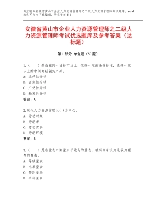 安徽省黄山市企业人力资源管理师之二级人力资源管理师考试优选题库及参考答案（达标题）
