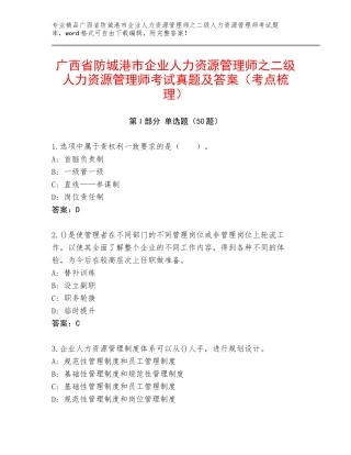 广西省防城港市企业人力资源管理师之二级人力资源管理师考试真题及答案（考点梳理）