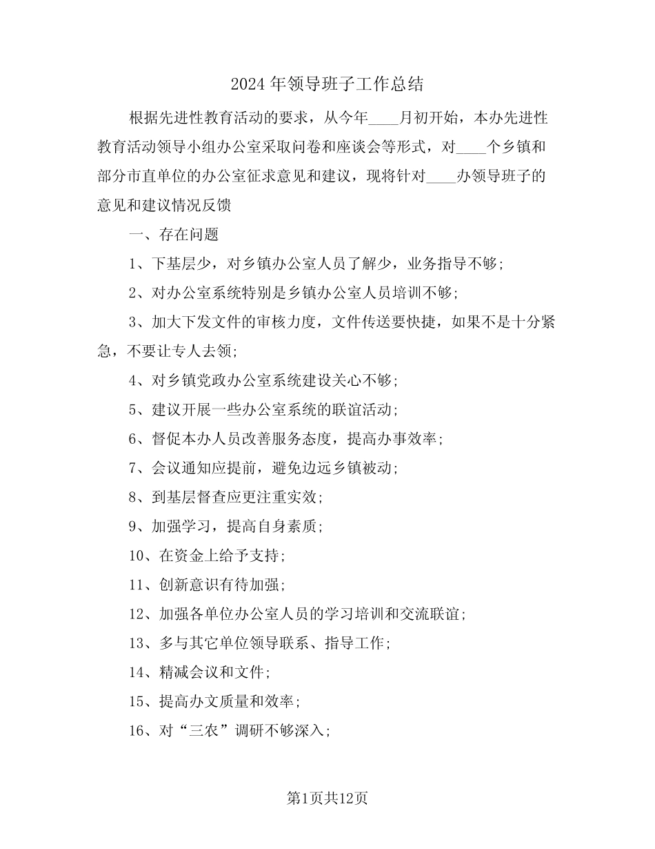 2024年领导班子工作总结(4)_第1页