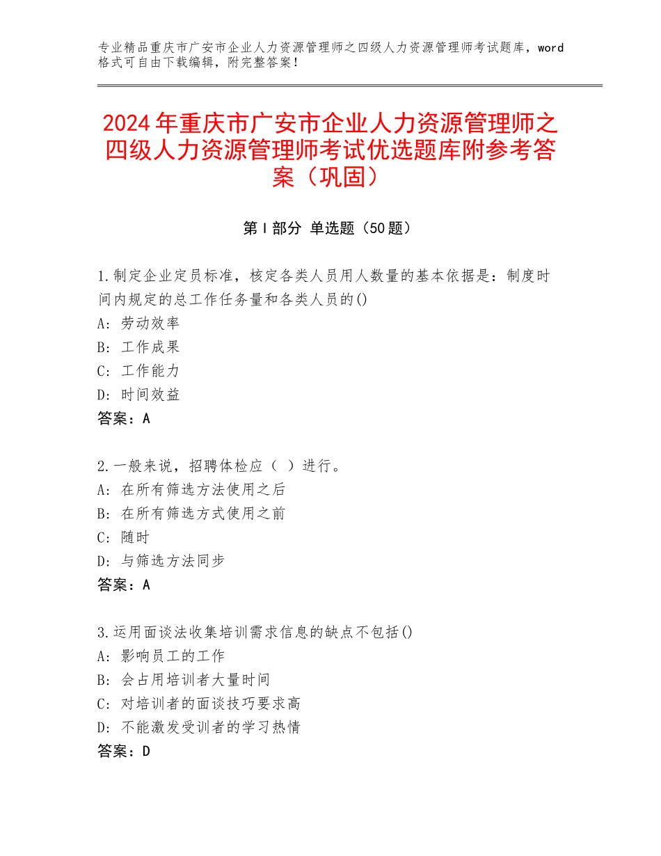 2024年重庆市广安市企业人力资源管理师之四级人力资源管理师考试优选题库附参考答案（巩固）_第1页