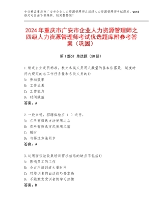 2024年重庆市广安市企业人力资源管理师之四级人力资源管理师考试优选题库附参考答案（巩固）