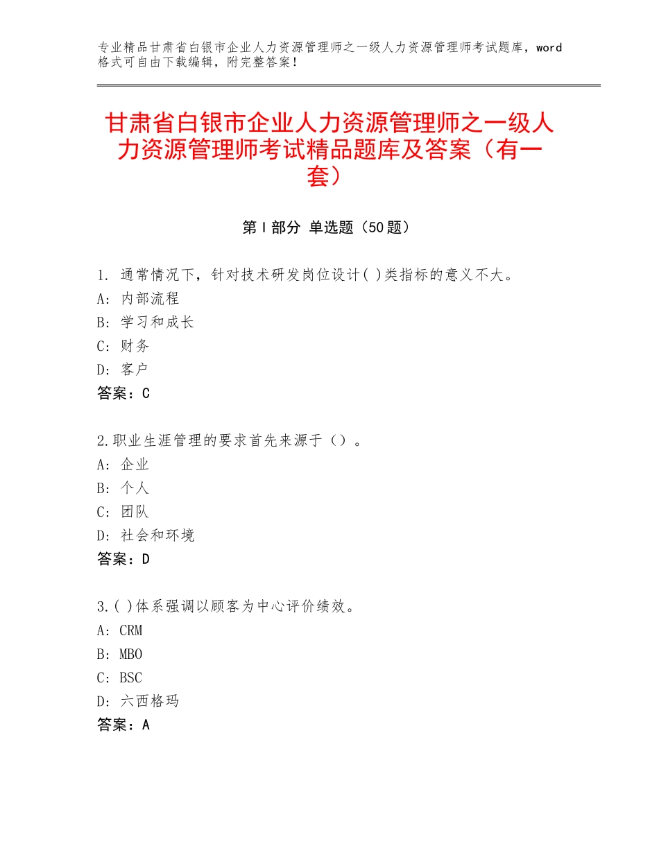 甘肃省白银市企业人力资源管理师之一级人力资源管理师考试精品题库及答案（有一套）_第1页