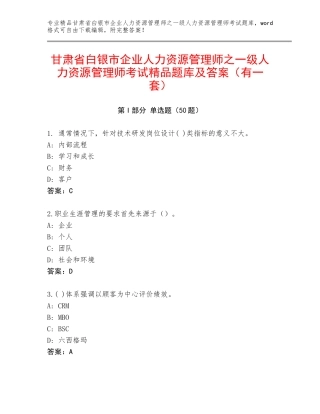 甘肃省白银市企业人力资源管理师之一级人力资源管理师考试精品题库及答案（有一套）