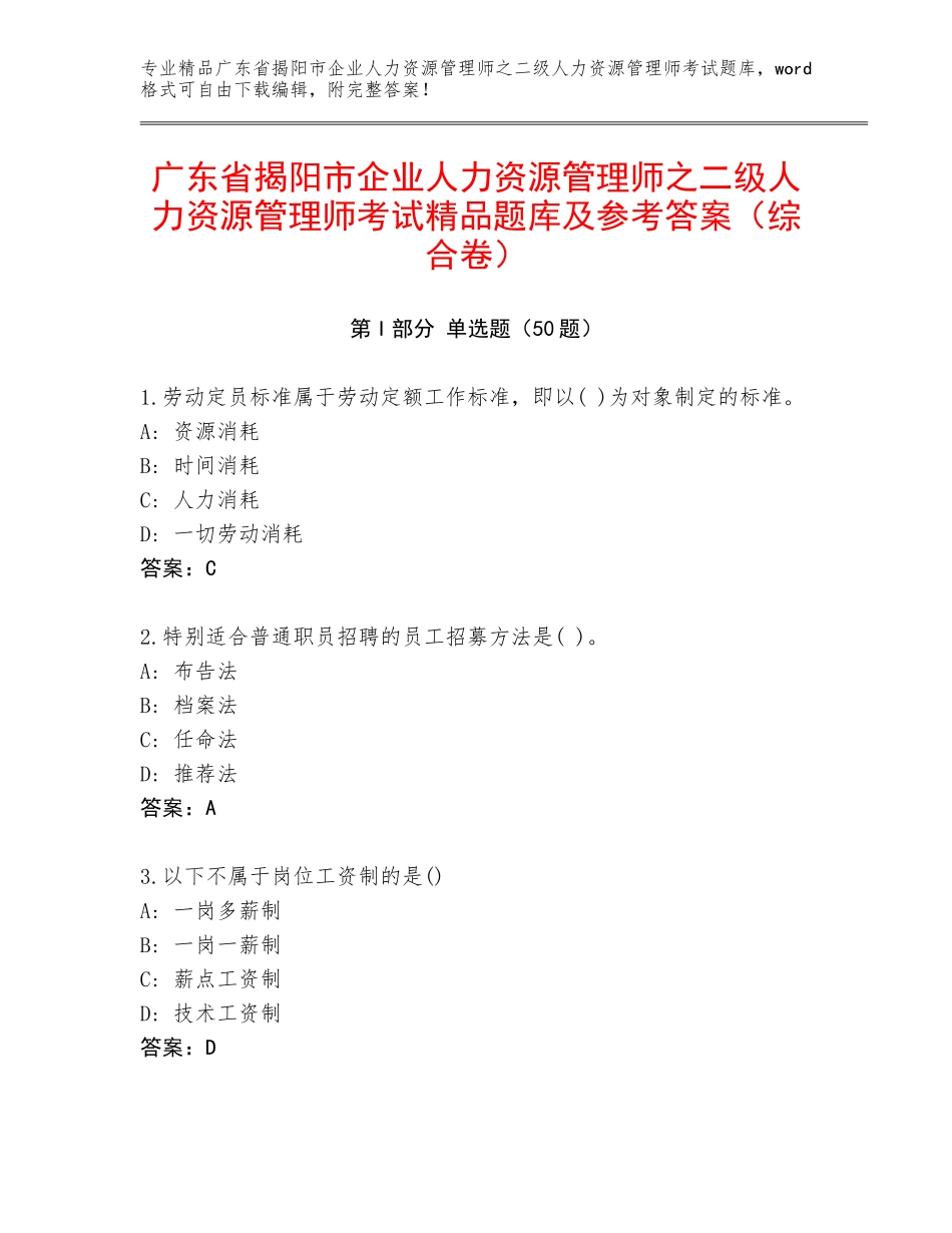 广东省揭阳市企业人力资源管理师之二级人力资源管理师考试精品题库及参考答案（综合卷）_第1页