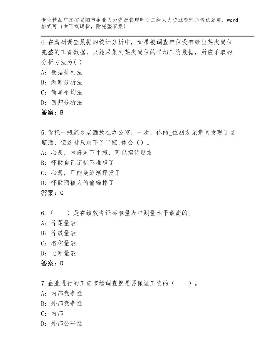广东省揭阳市企业人力资源管理师之二级人力资源管理师考试精品题库及参考答案（综合卷）_第2页