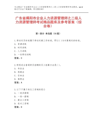 广东省揭阳市企业人力资源管理师之二级人力资源管理师考试精品题库及参考答案（综合卷）