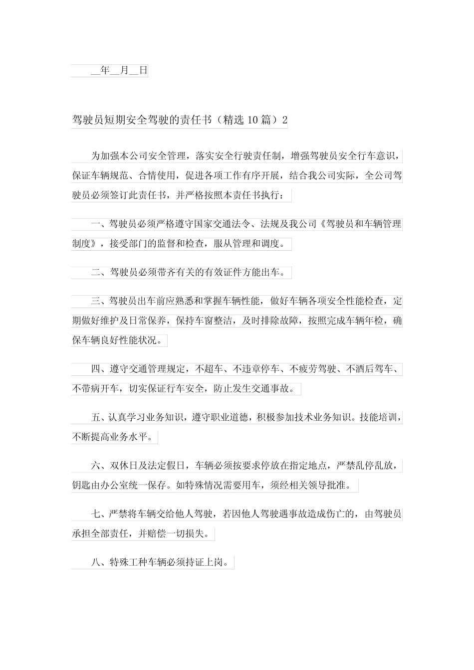 2024年驾驶员短期安全驾驶的责任书 _第2页
