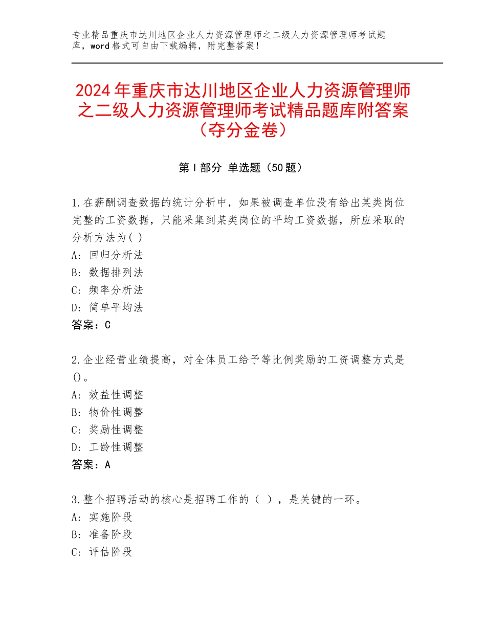 2024年重庆市达川地区企业人力资源管理师之二级人力资源管理师考试精品题库附答案（夺分金卷）_第1页