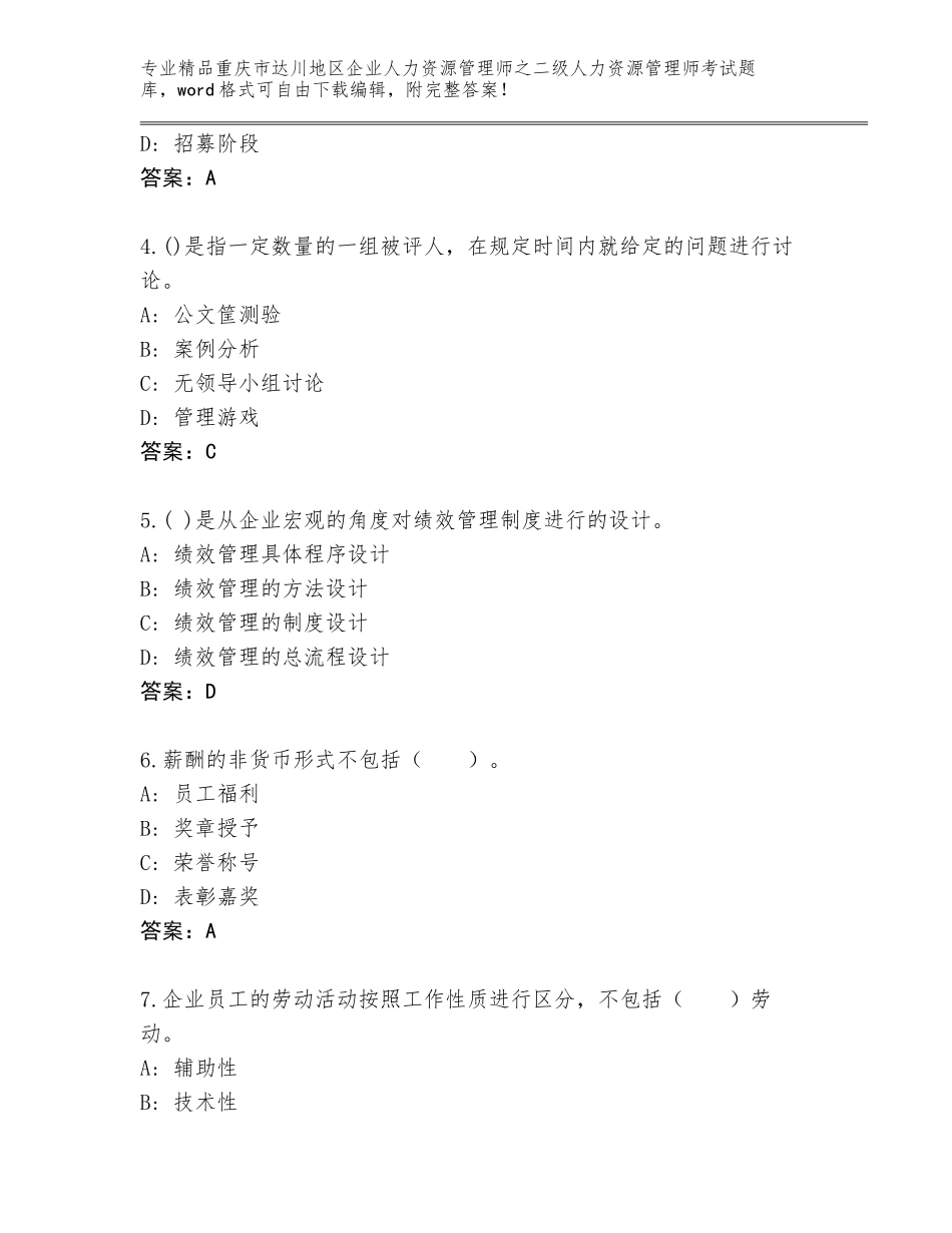 2024年重庆市达川地区企业人力资源管理师之二级人力资源管理师考试精品题库附答案（夺分金卷）_第2页