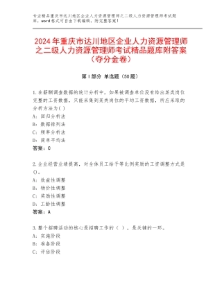 2024年重庆市达川地区企业人力资源管理师之二级人力资源管理师考试精品题库附答案（夺分金卷）