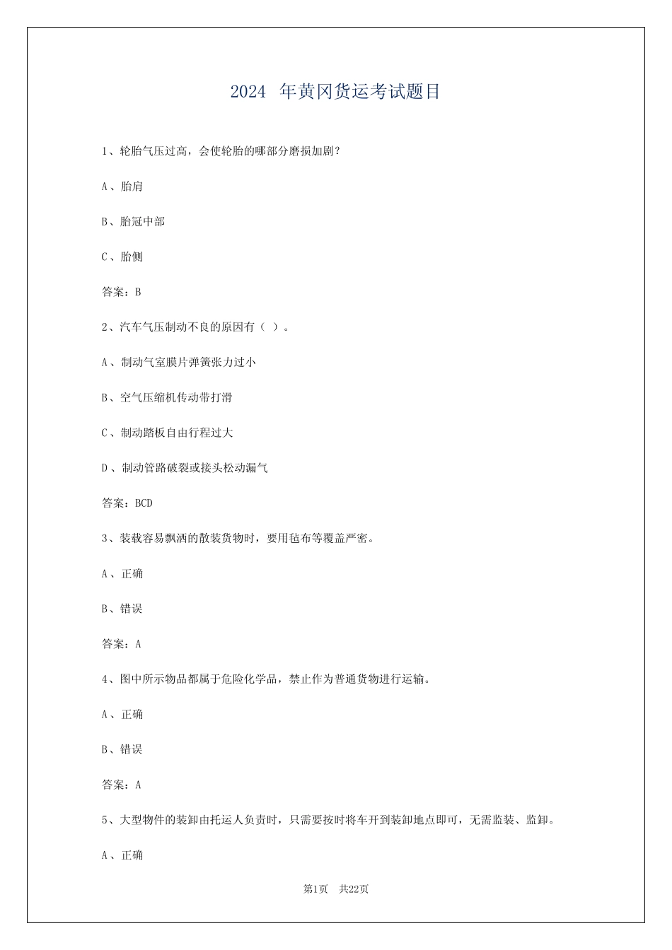 2024年黄冈货运考试题目 _第1页