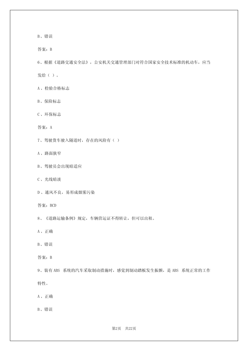 2024年黄冈货运考试题目 _第2页