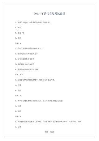 2024年黄冈货运考试题目 