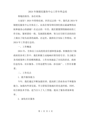 2024年镇便民服务中心工作年终总结