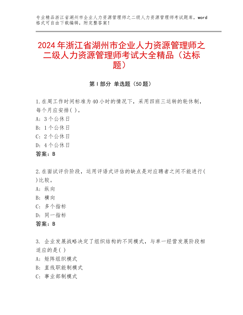 2024年浙江省湖州市企业人力资源管理师之二级人力资源管理师考试大全精品（达标题）_第1页