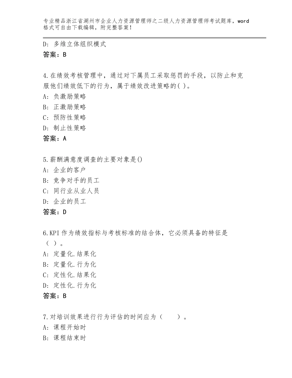 2024年浙江省湖州市企业人力资源管理师之二级人力资源管理师考试大全精品（达标题）_第2页