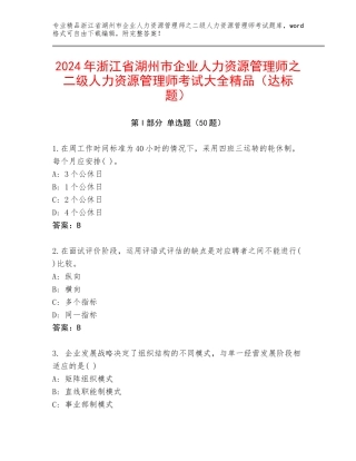 2024年浙江省湖州市企业人力资源管理师之二级人力资源管理师考试大全精品（达标题）