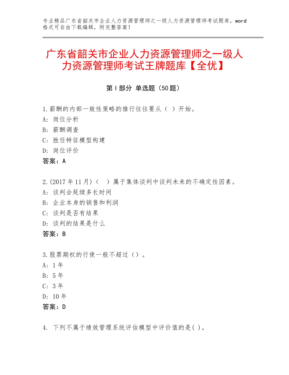 广东省韶关市企业人力资源管理师之一级人力资源管理师考试王牌题库【全优】_第1页