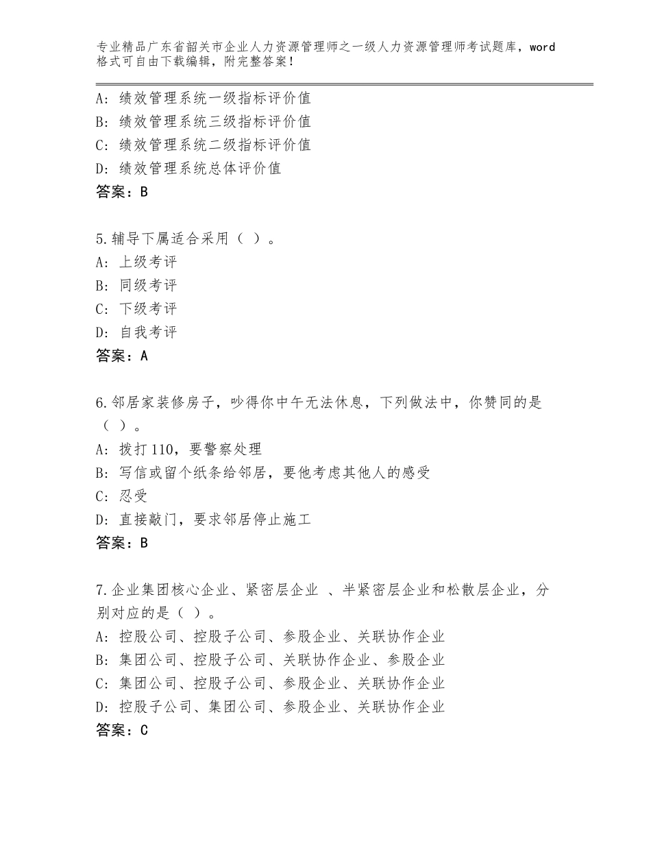 广东省韶关市企业人力资源管理师之一级人力资源管理师考试王牌题库【全优】_第2页