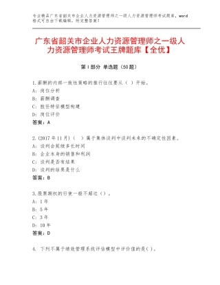 广东省韶关市企业人力资源管理师之一级人力资源管理师考试王牌题库【全优】