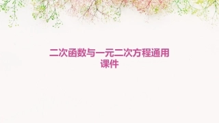 二次函数与一元二次方程通用课件