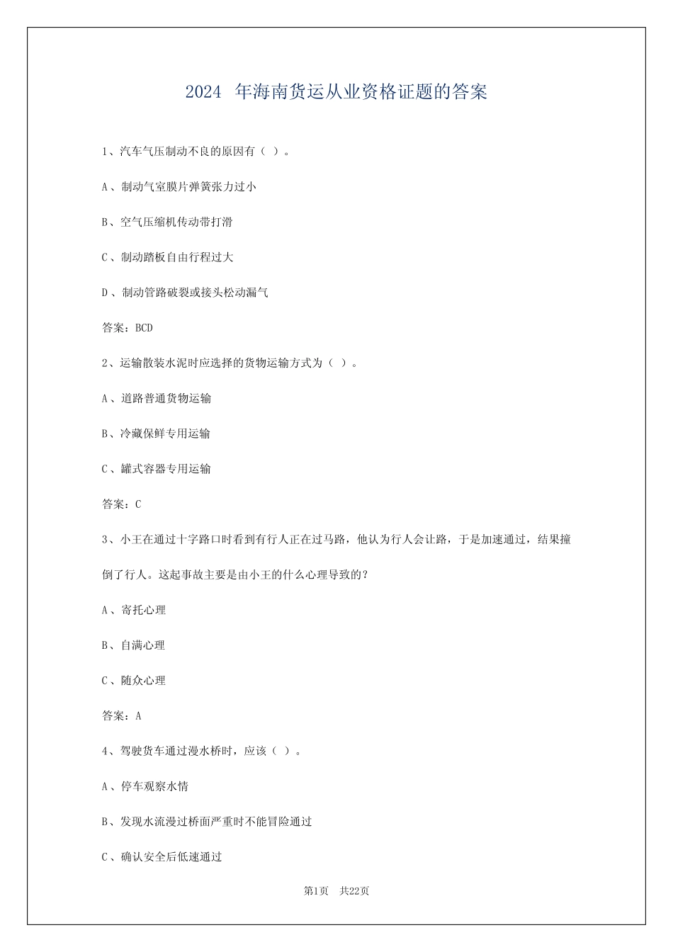 2024年海南货运从业资格证题的答案 _第1页