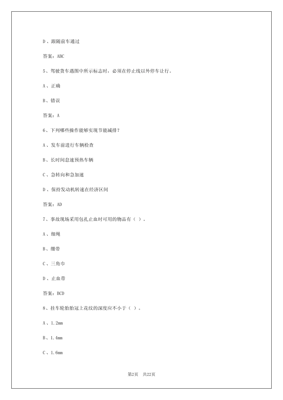 2024年海南货运从业资格证题的答案 _第2页