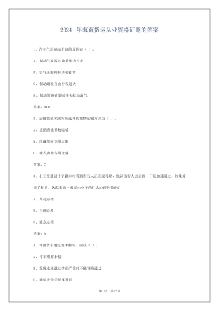 2024年海南货运从业资格证题的答案 