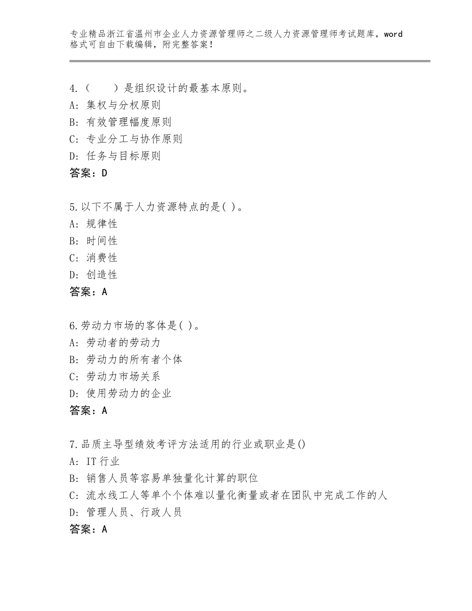 2024年浙江省温州市企业人力资源管理师之二级人力资源管理师考试题库（考试直接用）_第2页