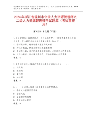 2024年浙江省温州市企业人力资源管理师之二级人力资源管理师考试题库（考试直接用）