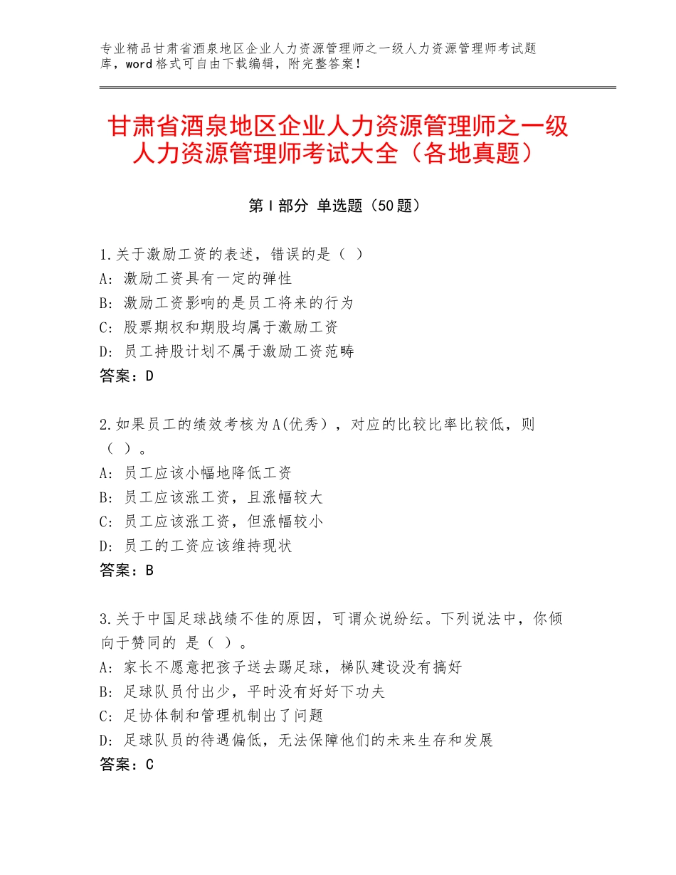 甘肃省酒泉地区企业人力资源管理师之一级人力资源管理师考试大全（各地真题）_第1页