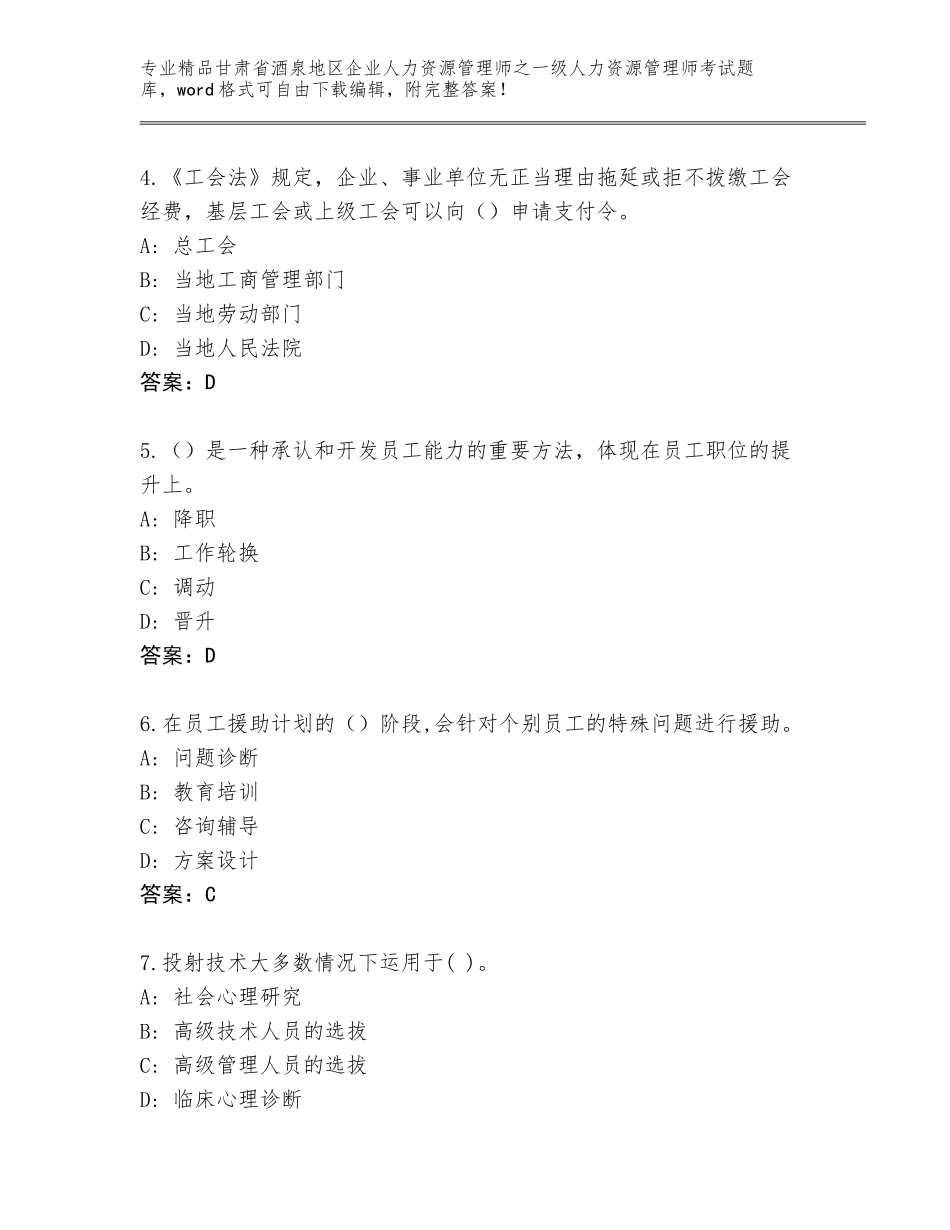甘肃省酒泉地区企业人力资源管理师之一级人力资源管理师考试大全（各地真题）_第2页