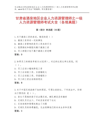 甘肃省酒泉地区企业人力资源管理师之一级人力资源管理师考试大全（各地真题）