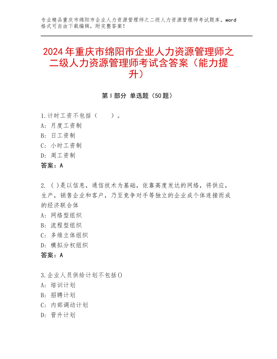 2024年重庆市绵阳市企业人力资源管理师之二级人力资源管理师考试含答案（能力提升）_第1页