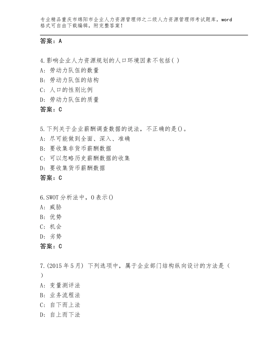 2024年重庆市绵阳市企业人力资源管理师之二级人力资源管理师考试含答案（能力提升）_第2页