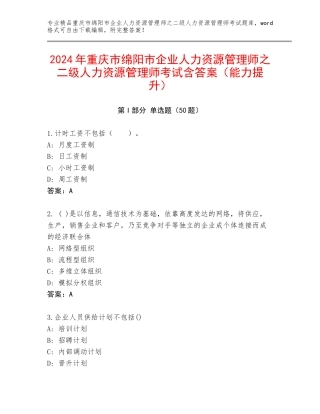 2024年重庆市绵阳市企业人力资源管理师之二级人力资源管理师考试含答案（能力提升）