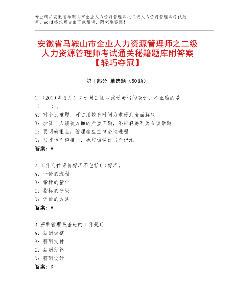 安徽省马鞍山市企业人力资源管理师之二级人力资源管理师考试通关秘籍题库附答案【轻巧夺冠】_第1页