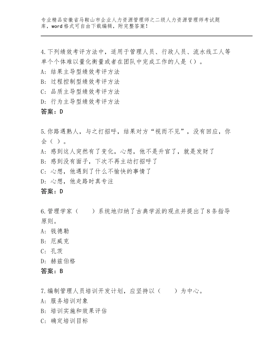 安徽省马鞍山市企业人力资源管理师之二级人力资源管理师考试通关秘籍题库附答案【轻巧夺冠】_第2页