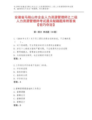 安徽省马鞍山市企业人力资源管理师之二级人力资源管理师考试通关秘籍题库附答案【轻巧夺冠】