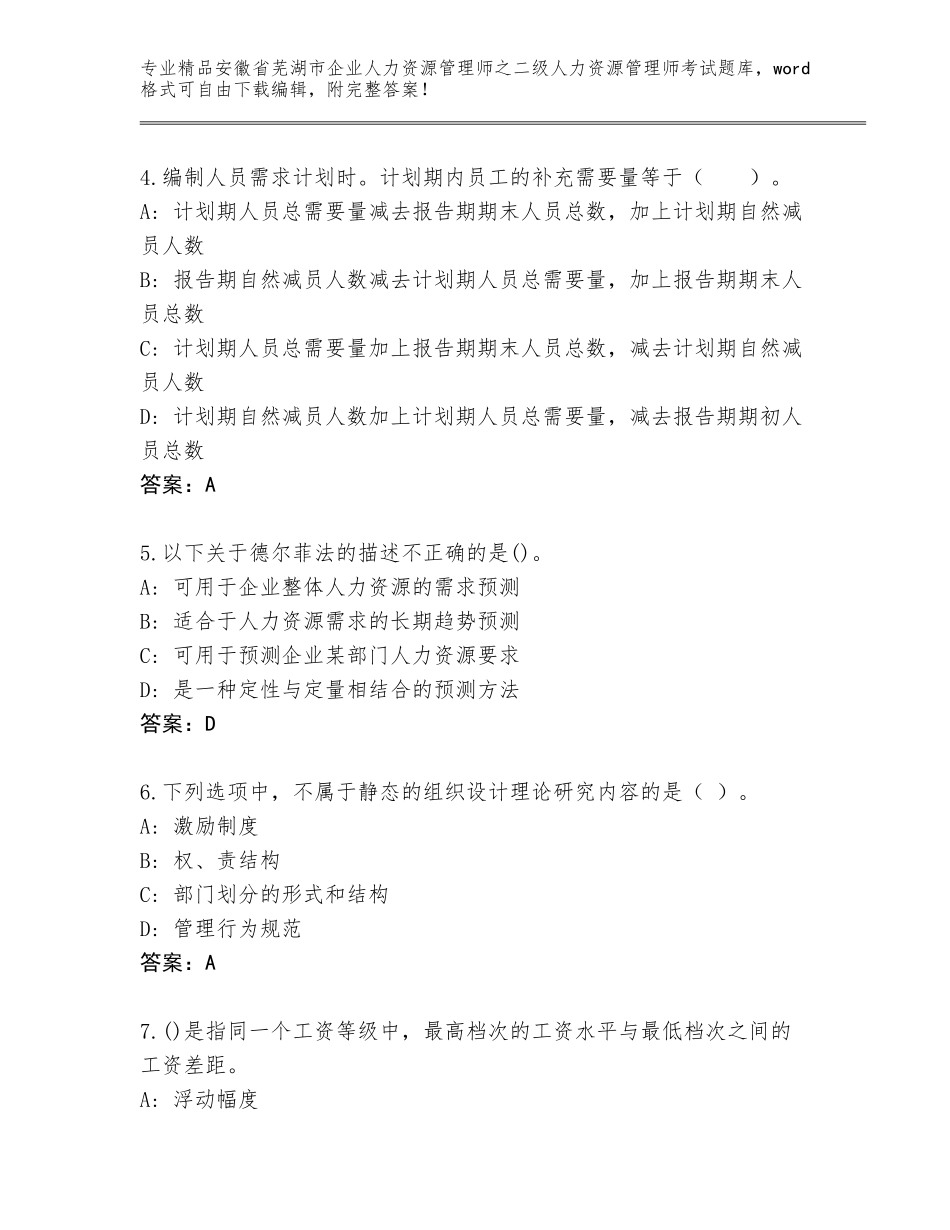 安徽省芜湖市企业人力资源管理师之二级人力资源管理师考试大全a4版_第2页